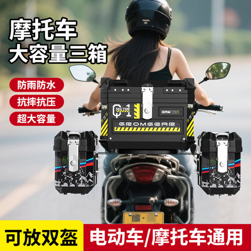 摩托车尾箱大容量三箱防水快拆