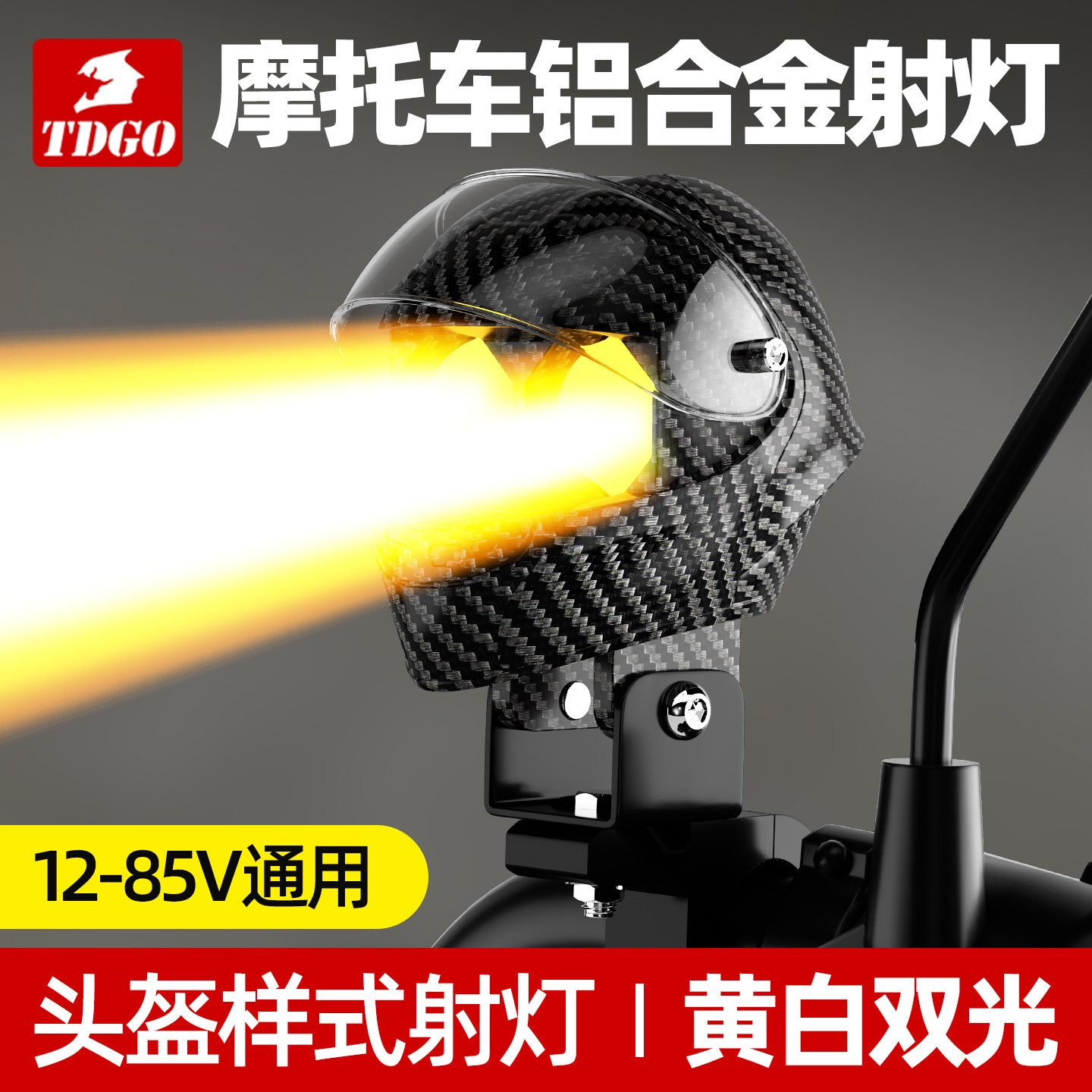 头盔式铝合金LED大灯12-85V通用