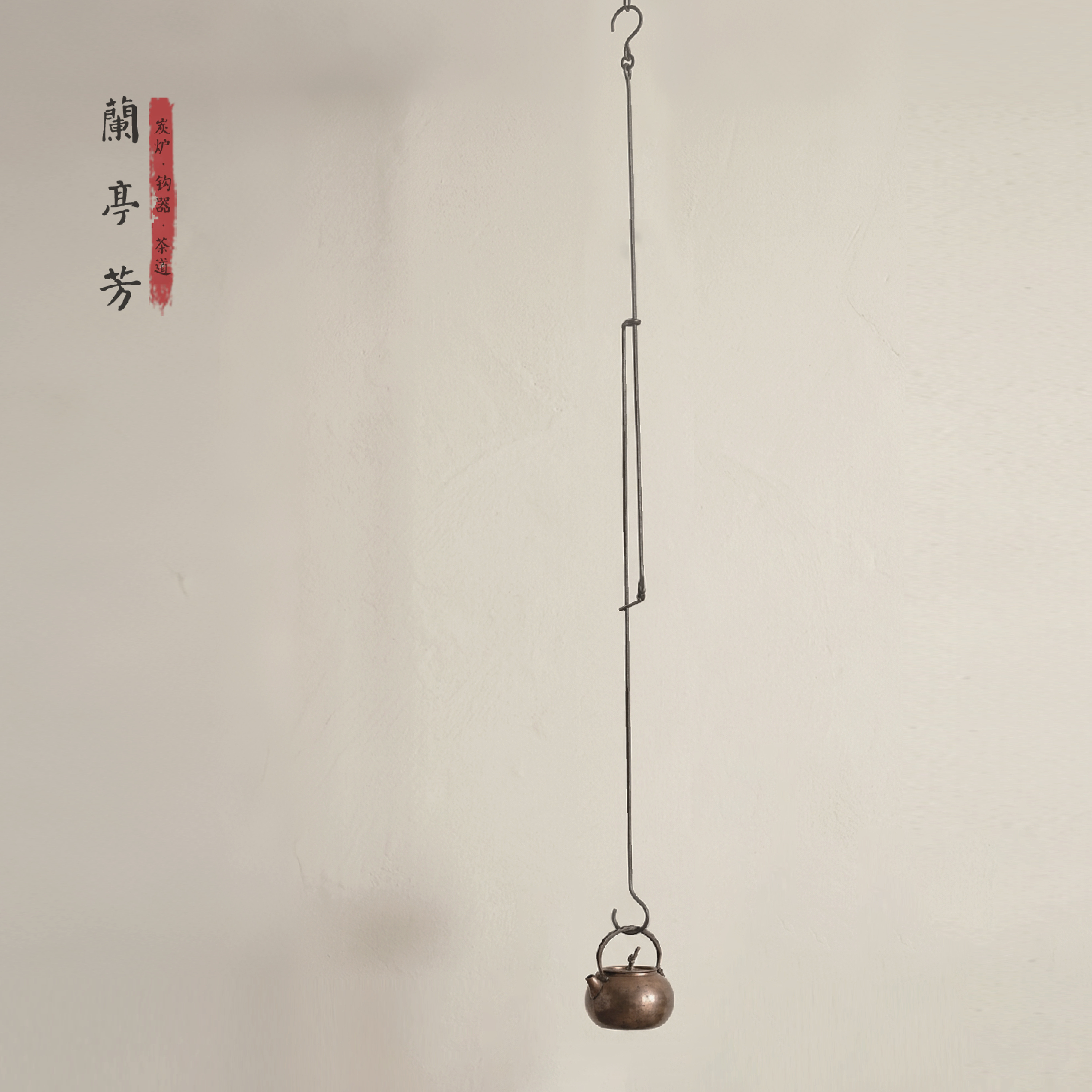 兰亭芳铁艺双弦自在钩中式茶室美学可调节吊挂钩悬挂铜壶茶灯托盘