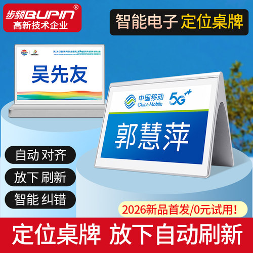 步频智能定位电子桌牌