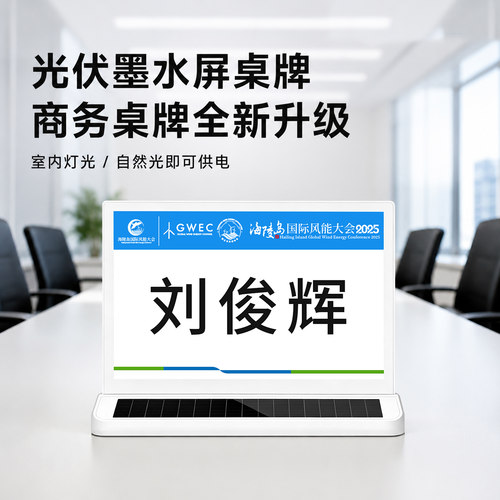 步频E6双面彩色墨水屏光伏电子桌牌会议贵宾姓名钙钛矿席位牌智能定位WiFi远程高速改名免充高端无纸化办公