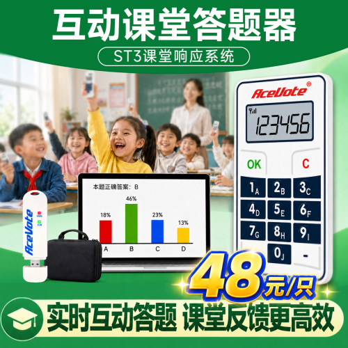 步频 ST3课堂互动答题器 会议表决器搭配软件抢答器