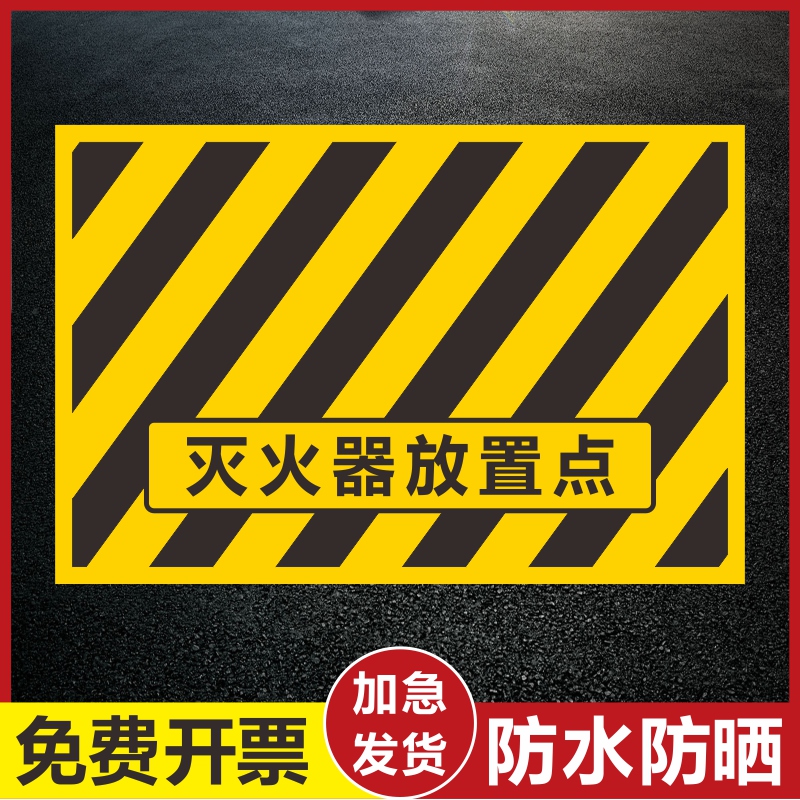 灭火器放置点地贴严禁堆放警示标识牌灭火器设置固定点指示贴耐磨消防通道严禁堵占贴纸地面安全通道禁止堆物-封面