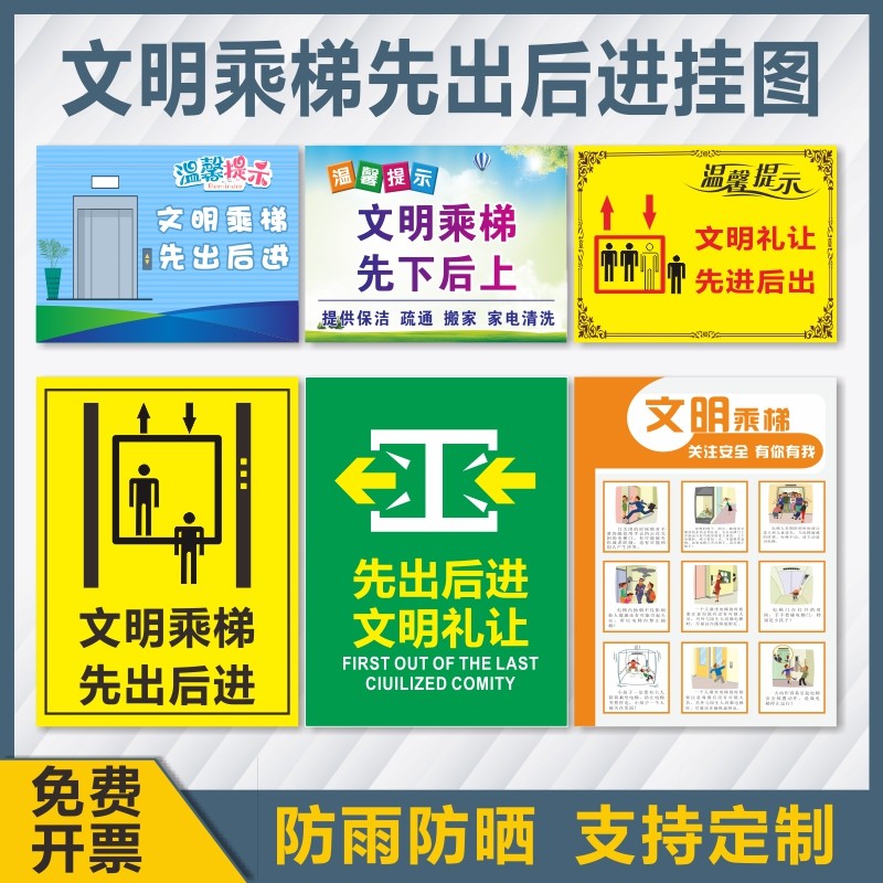 文明乘梯先出后进小区电梯温馨提示警示标识指示贴物