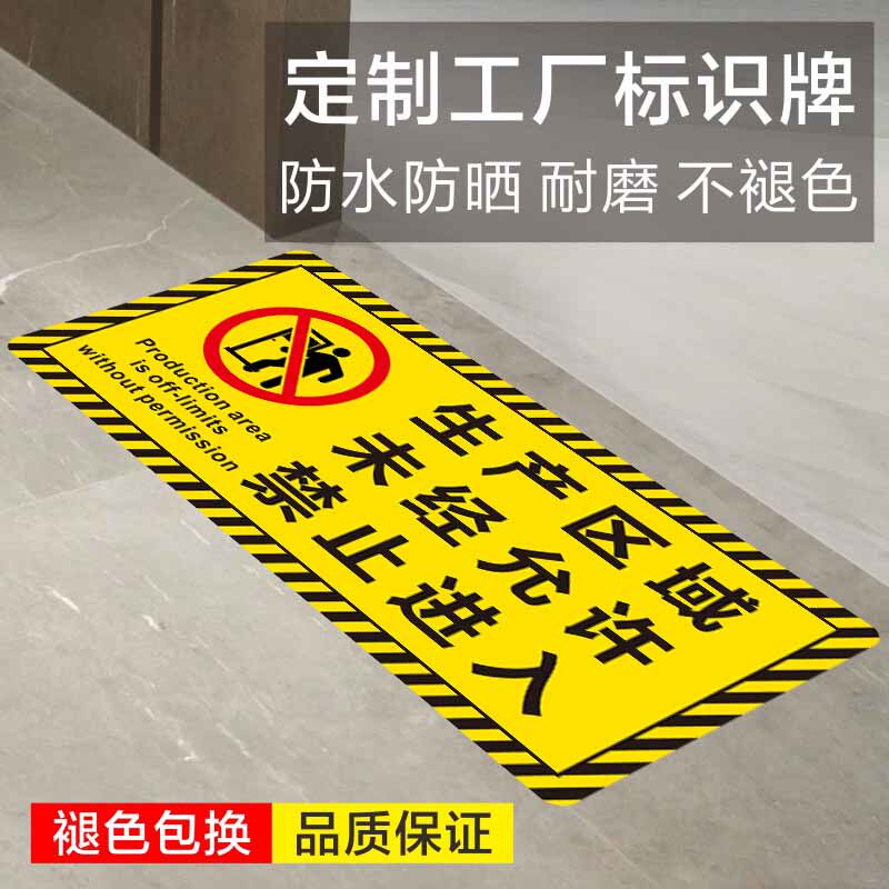 生产区域未经允许禁止进入地面贴标识牌斜纹耐磨防水不褪色地标贴禁止