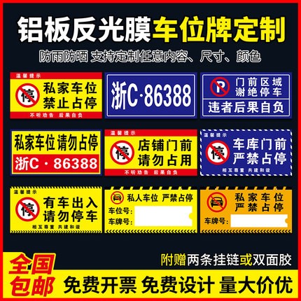 私家车位铝板反光膜标识牌小区物业地下车库停车场专用车位警示挂牌私人泊车位请勿占停亚克力牌车牌门牌定制 文具电教/文化用品/商务用品 标志牌/提示牌/付款码 原图主图