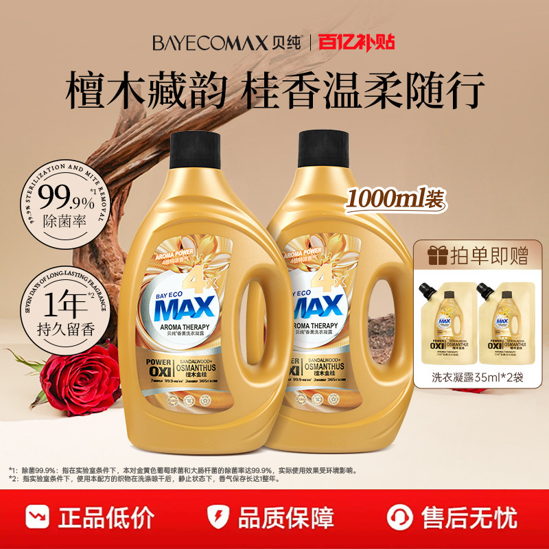 MAX贝纯檀木与桂花洗衣液凝露持久留香除菌祛味酵素洁净2000ml②