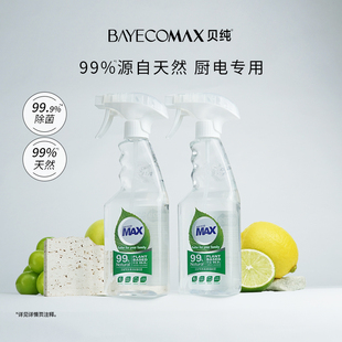 Max贝纯天然除菌喷雾厨电专用清洁除菌剂喷雾多功能温和洁净