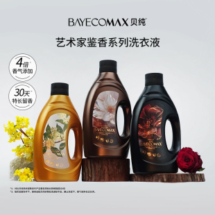 Max贝纯香氛洗衣液持久留香除菌家用酵素洁净艺术鉴香系列