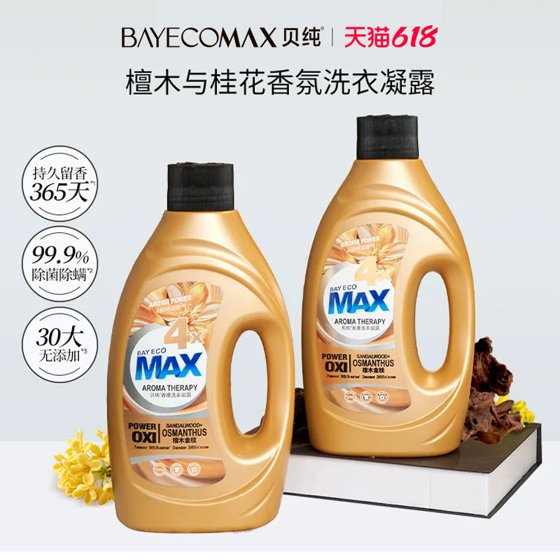 MAX贝纯洗衣液凝露檀木桂花持久留香4倍香氛香味除菌祛味1000ml①