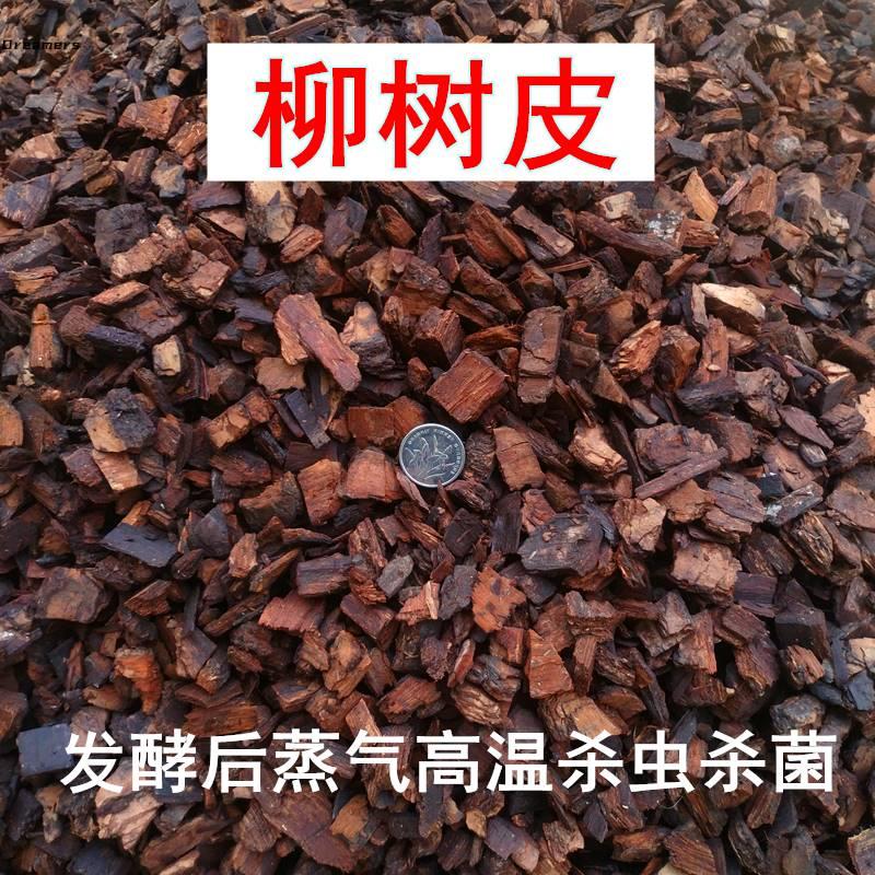 。柳树皮腐熟兰花植料柳树皮红柳皮兰花土营养土经堆酵蒸汽高温杀