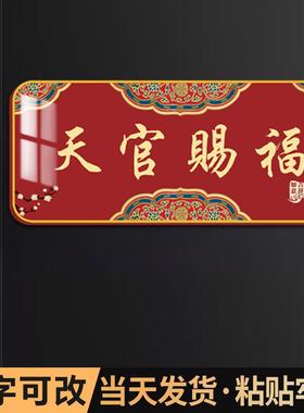 天官赐福门牌新中式家用国潮吉祥