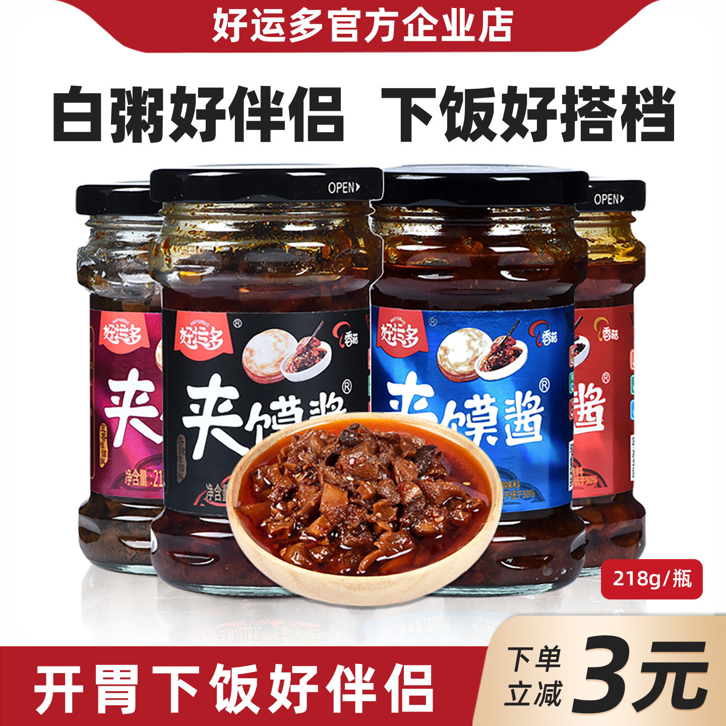 好运多香菇夹馍拌饭酱218g装麻辣椒爆开味胃暴下饭菜拌面即食