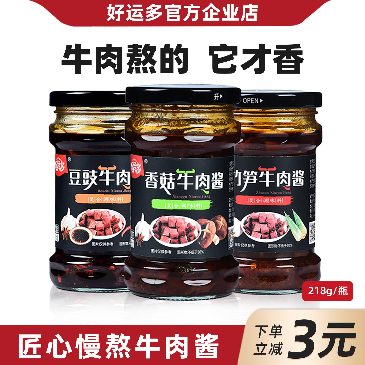 好运多香菇牛肉夹馍拌饭酱218g麻辣竹笋丁爆开味暴下饭菜瓶装即食