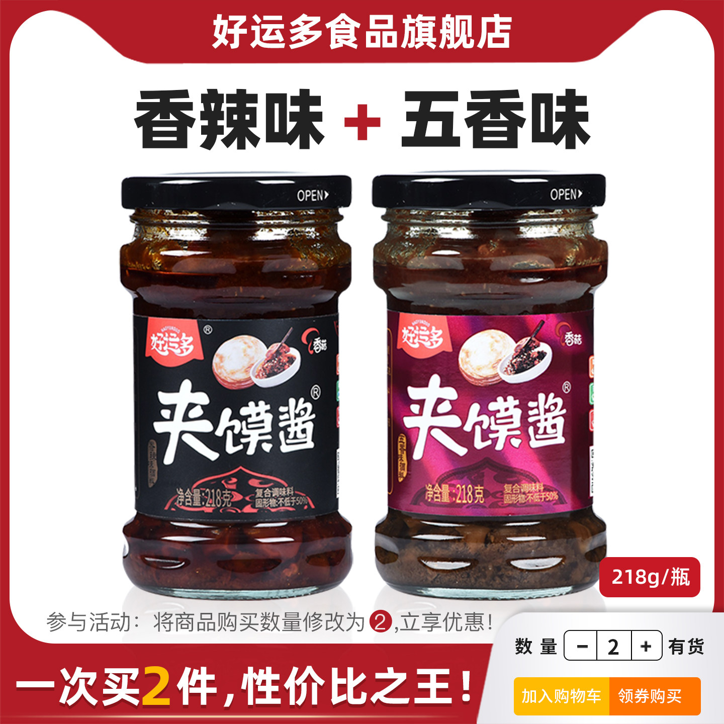 好运多香菇夹馍酱218g*2瓶 香辣五香味拌饭拌面夹馍下饭香辣椒酱,粮油调味/速食/干货/烘焙,酱类调料,淘宝优惠券,粉丝福利购,淘宝优惠卷