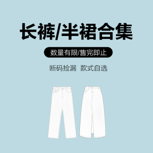 休闲百搭下装 IAmMIX27断码 半身裙休闲裤 特价 合集 清仓春夏休闲女装