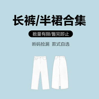 iammix27春夏休闲裤半身裙