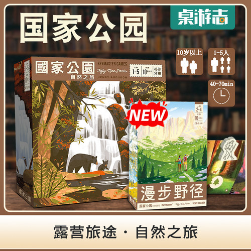 桌游国家公园自然之旅