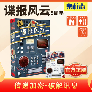 【游卡桌游】谍报风云5周年中文正版截码战游戏卡牌多人休闲聚会