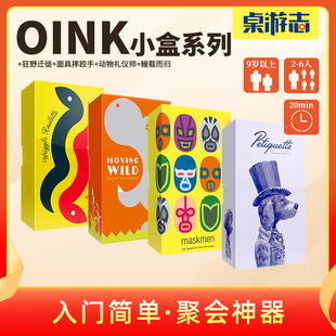 【游卡桌游】oink小盒系列新品动物礼仪师鳗载而归面具狂野迁徙