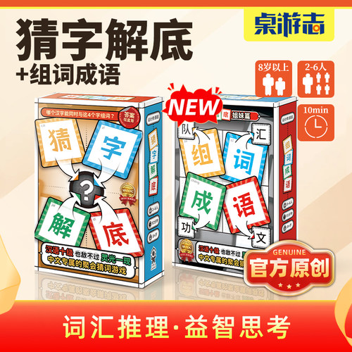 【游卡桌游】现货猜字解底原创正版儿童益智亲子家庭多人聚会桌游