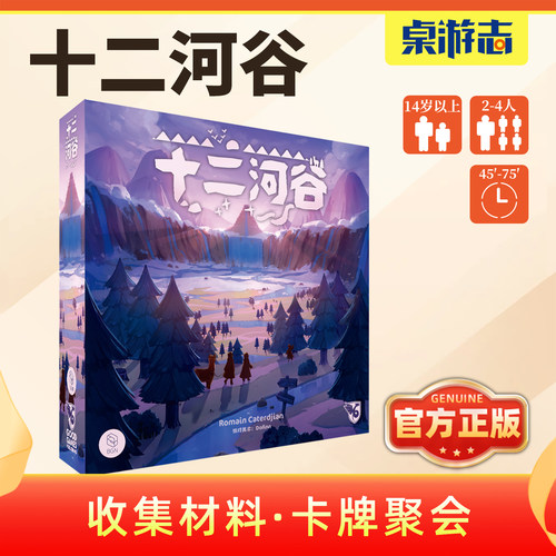 【游卡桌游】十二河谷中文正版益智聚会娱乐休闲卡牌收集多人游戏