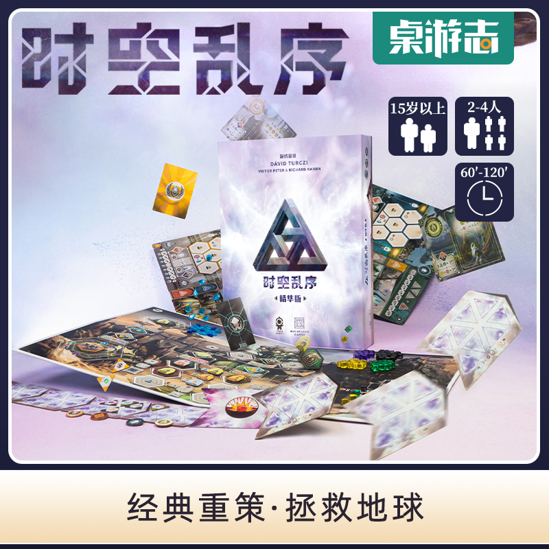 【游卡桌游】时空乱序精华版拯救世界工放重策略竞争多人聚会游戏