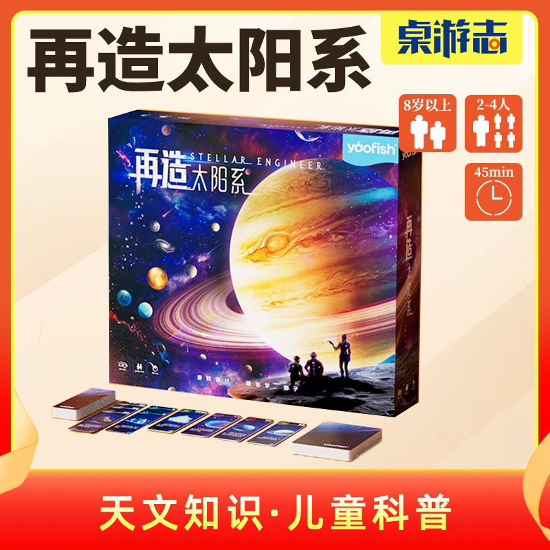【游卡桌游】再造太阳系正版儿童太空天文航天益智玩具礼物游戏