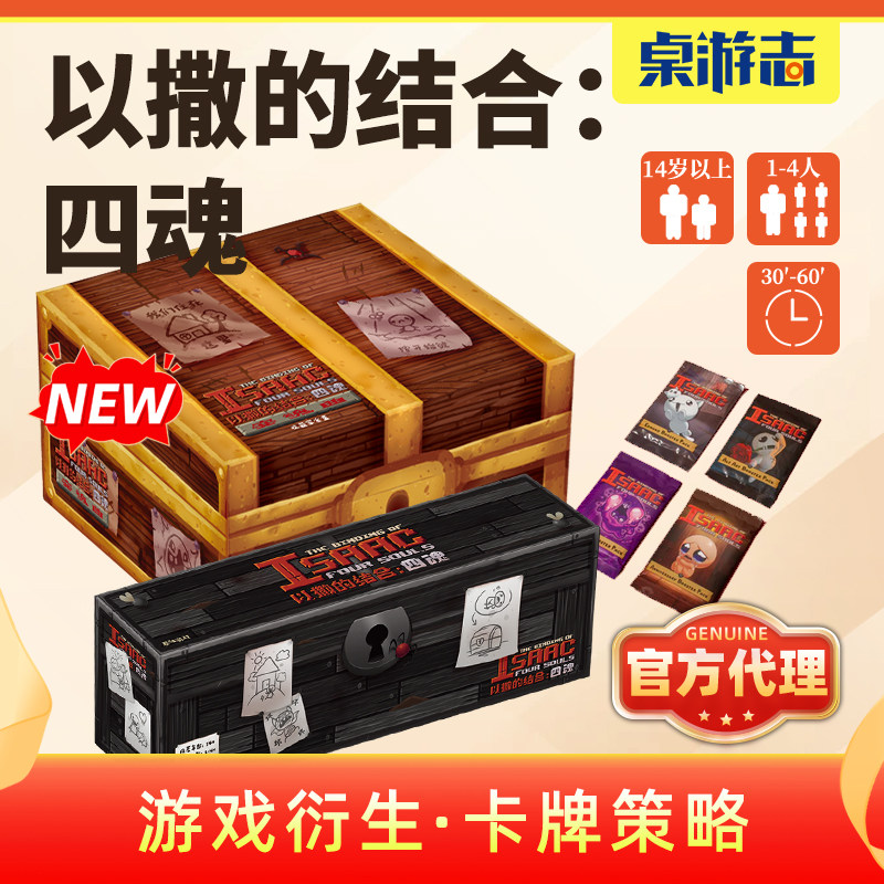 【游卡桌游】以撒的结合四魂宝盒官方中文正版联名多人聚会游戏