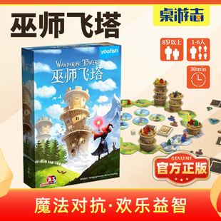 【游卡桌游】巫师飞塔正版儿童策略益智思维记忆力玩具聚会游戏