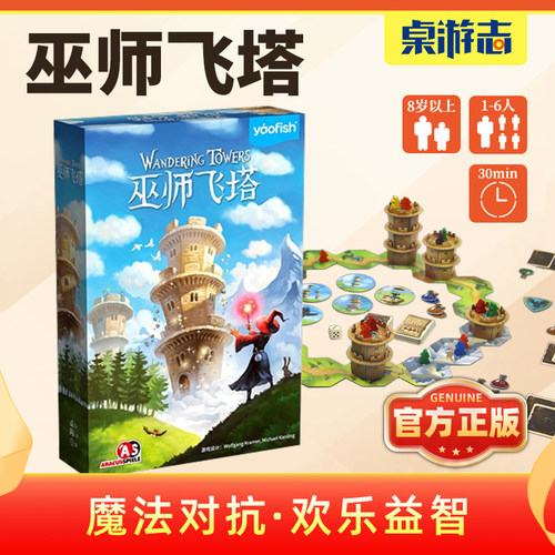 【游卡桌游】巫师飞塔正版儿童策略益智思维记忆力玩具聚会游戏