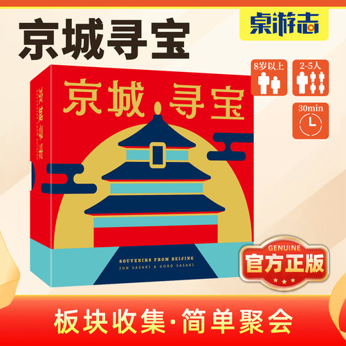 【游卡桌游】京城寻宝中文正版onik家庭益智休闲聚会多人桌面游戏