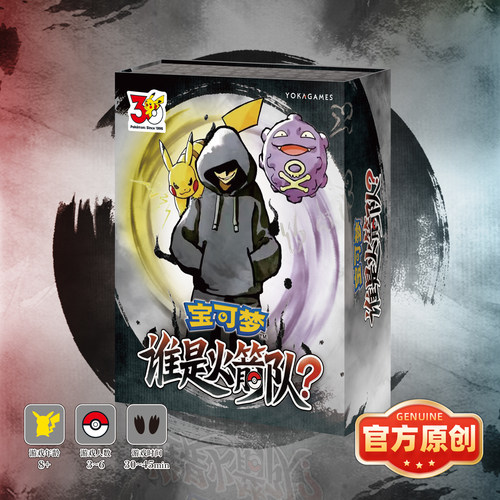 【游卡桌游】宝可梦谁是火箭队正版亲子三国杀多人聚会卡牌游戏