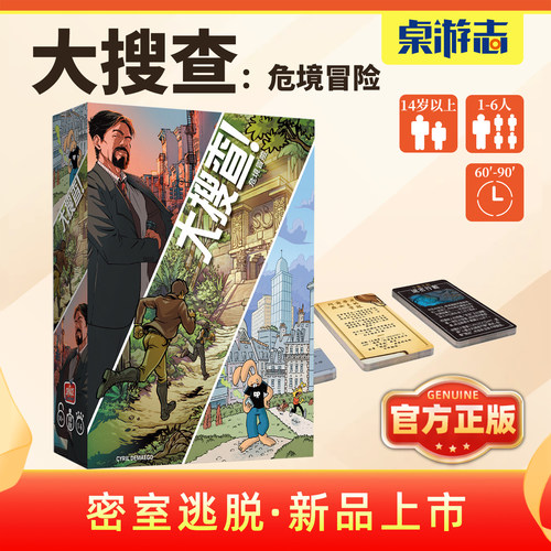【游卡桌游】大搜查危境冒险中文正版密室逃脱聚会推理解密游戏