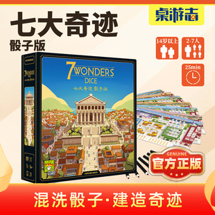 【游卡桌游】七大奇迹骰子版中文正版7wonders2-7多人聚会桌游