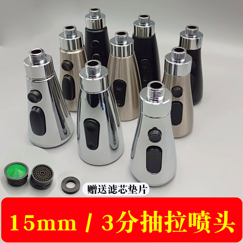 15mm3分抽拉式水龙头配件喷头