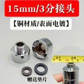 15mm转4分20mm粗牙抽拉式 水龙头喷头配件国标变非标3分转接头配件