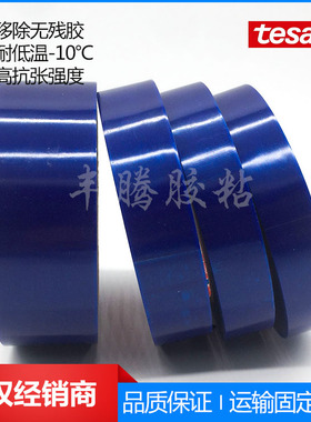代理商德莎tesa64294蓝色冰箱家具办公用品固定捆扎MOPP单面胶带