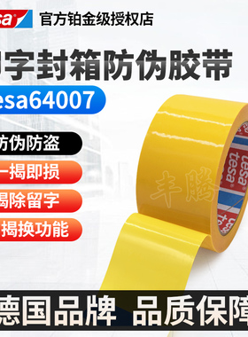 tesa德莎64007防伪防盗胶带贵重物品包装防拆防换揭开留底字黄色