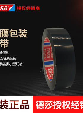 代理TESA德国进口tesa4104德莎4104黑色PVC遮蔽标示分色密封胶带