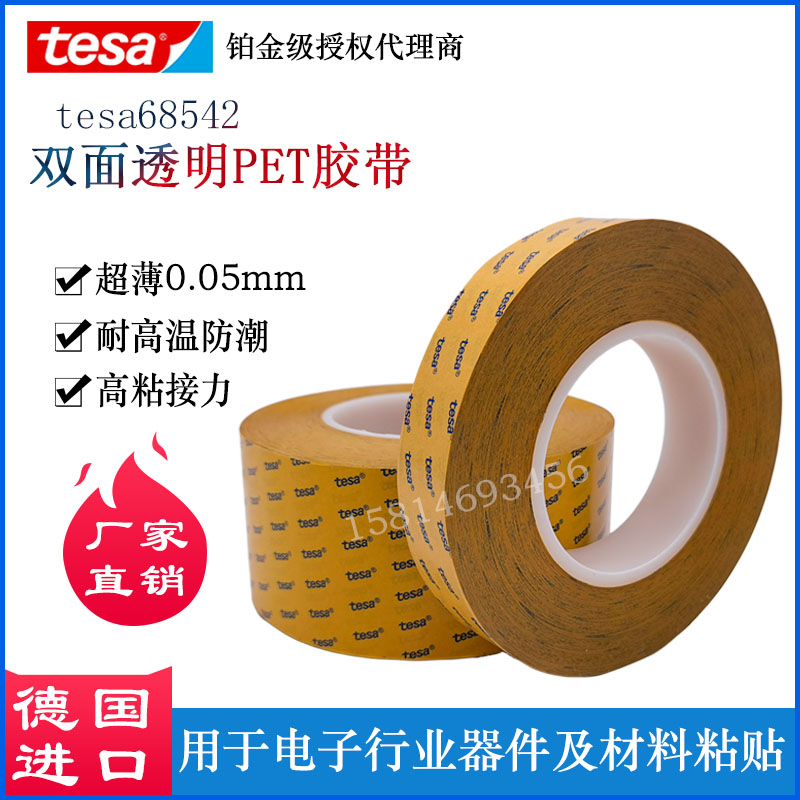 tesa68542透明PET双面胶替代4972