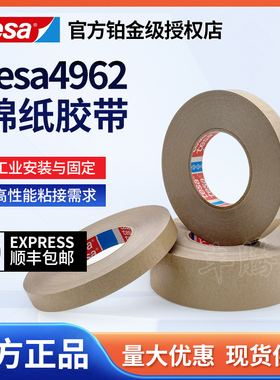 德莎tesa4962无纺布双面胶带耐高温固定塑料件泡棉组件厚纸皮革