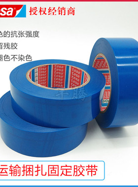德莎tesa4298蓝色MOPP捆扎胶带固定电器家具部件金属封尾无残胶