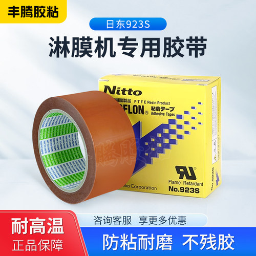 原装日东淋膜机特氟龙耐高温胶带