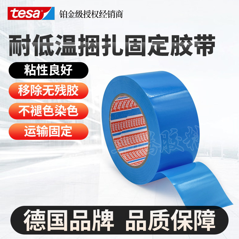 德莎tesa64294家电保护固定胶带蓝色冰箱家具办公用品捆扎不