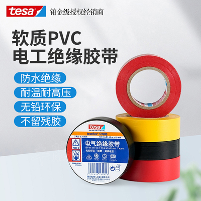 tesa德莎电工绝缘胶带阻燃耐高温