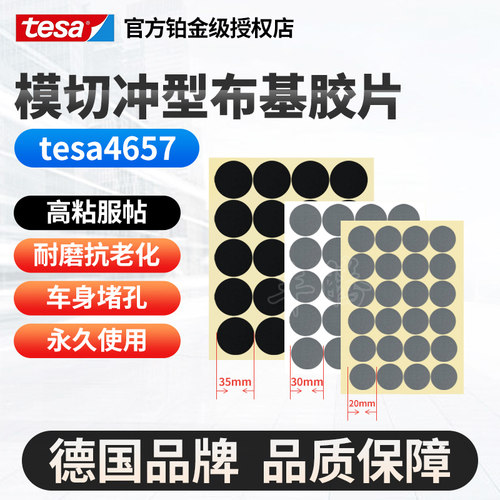 tesa德莎4657堵孔遮蔽耐高温布基