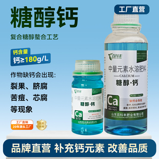 糖醇钙叶面肥螯合补钙果树蔬菜通用钙肥料中量元素液体钙水溶肥料