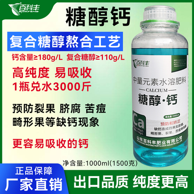 液体钙水溶性肥料螯合钙叶面肥果树蔬菜通用型防裂果糖醇钙