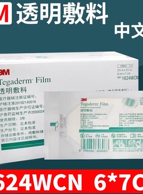 3M医用透明敷料1624W防水低过敏picc中心静脉导管留置针固定敷贴